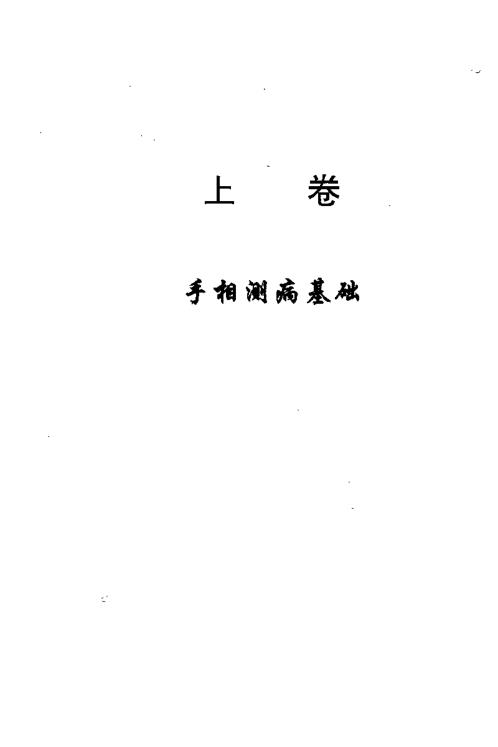 手相测病大全_洪丕谟.pdf