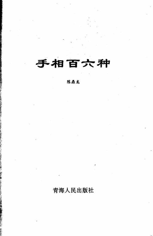 手相百六种.pdf