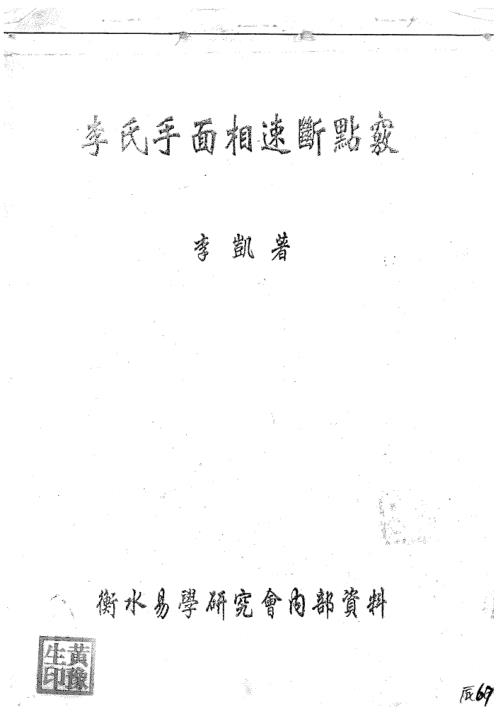 手相速断点窍_李凯.pdf