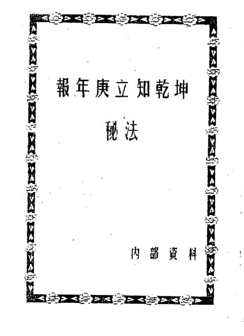 报年庚立知乾坤秘法.pdf