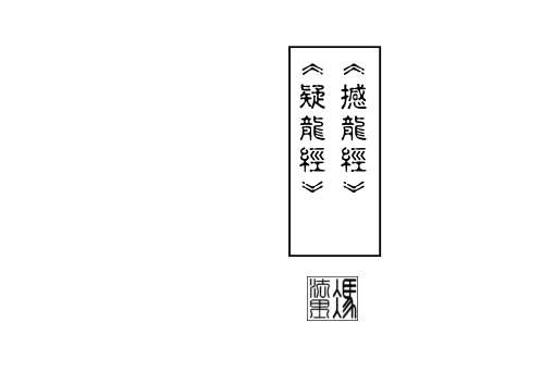 撼龙经_疑龙经.pdf