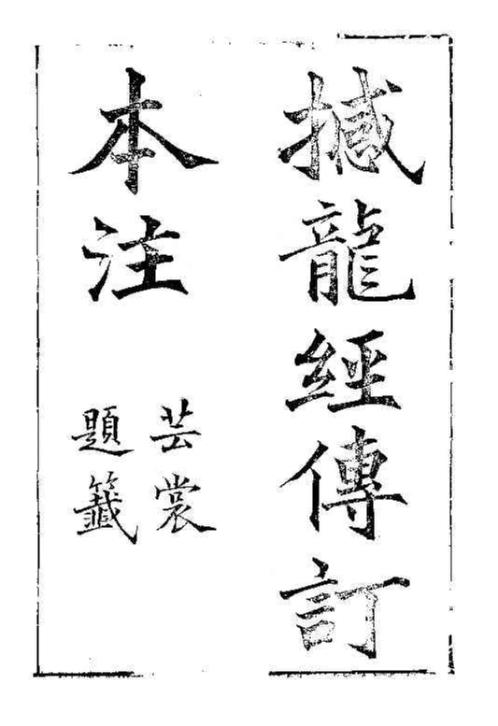 撼龙经付订古本注.pdf