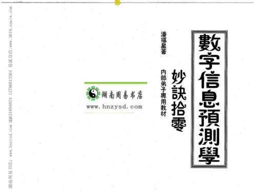 数字信息预测学妙诀拾零.pdf