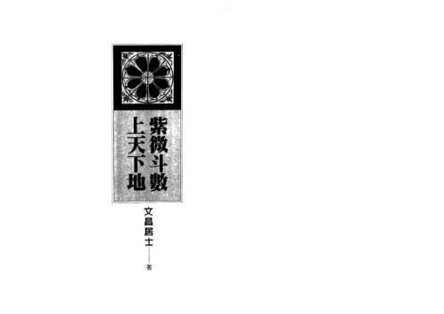 紫微斗数上天下地_文昌居士.pdf