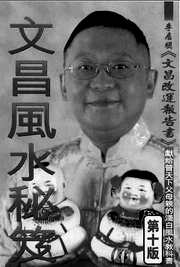 文昌风水秘笈_李居明.pdf