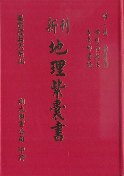 地理紫囊书_古本_高清版.pdf