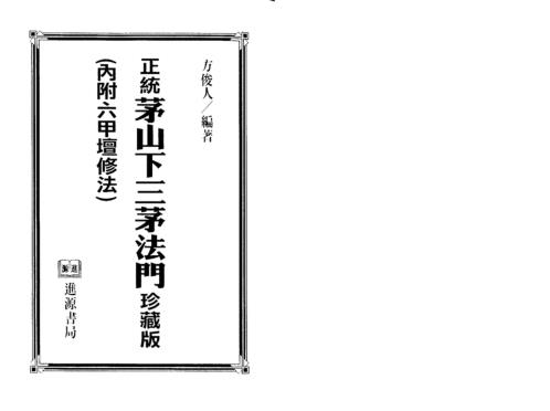 正统茅山下三茅法门_方俊人.pdf