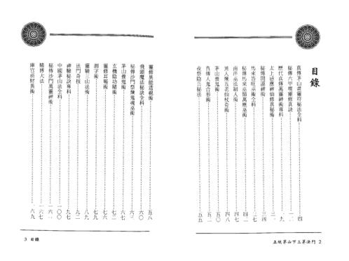 正统茅山下三茅法门_方俊人.pdf