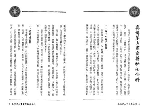 正统茅山下三茅法门_方俊人.pdf