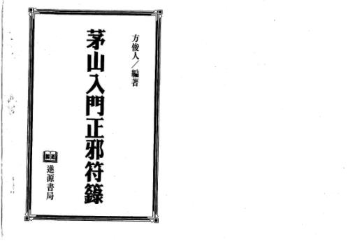 茅山入门正邪符箓_方俊人.pdf