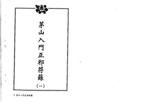 茅山入门正邪符箓_方俊人.pdf