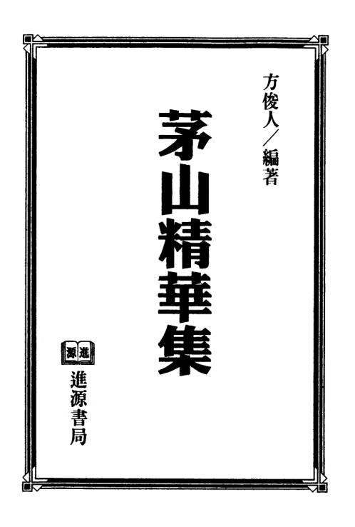 茅山精华集_方俊人.pdf