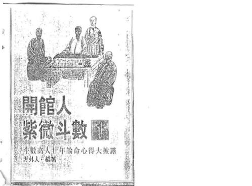 开馆人紫微斗数_一_方外人.pdf