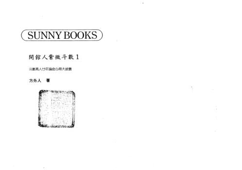 开馆人紫微斗数_高清版_方外人.pdf