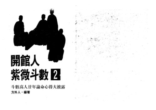 紫微斗数_高清版_方外人.pdf