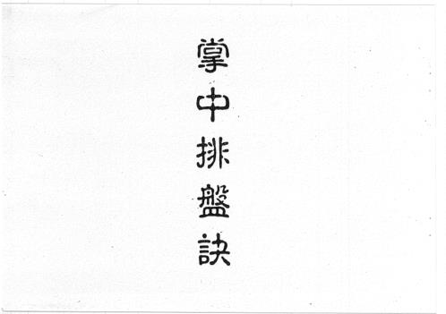 飞星紫微斗数授课秘诀_方外人.pdf