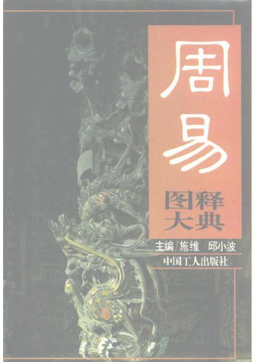 周易图释大典_施维.pdf