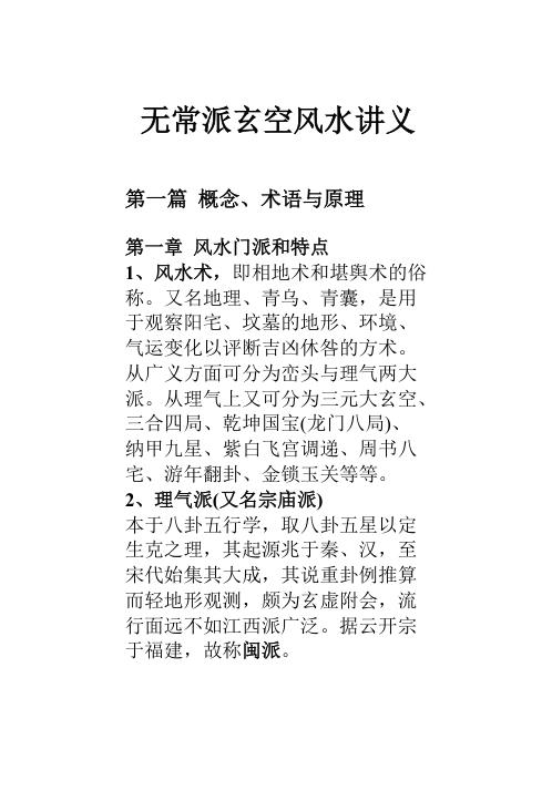 无常派玄空风水讲义.pdf