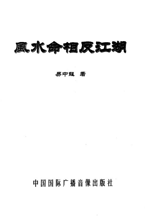 风水命相反江湖_易中龙.pdf