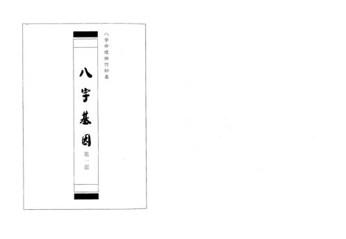 八字基因第一部初基篇_易天生.pdf