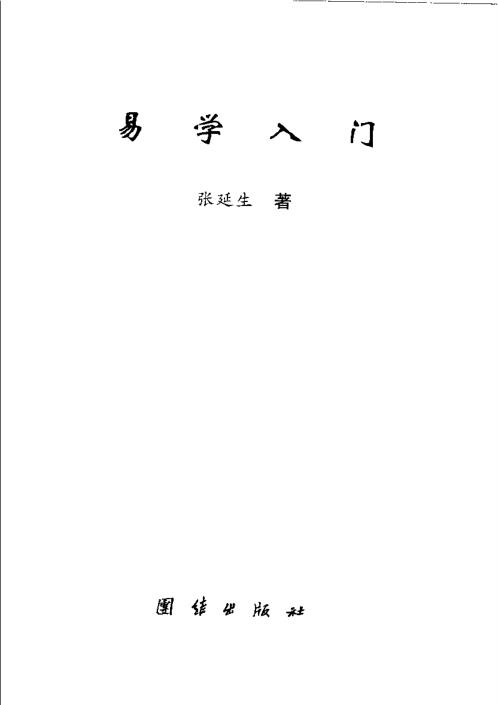 易学入门_张延生.pdf