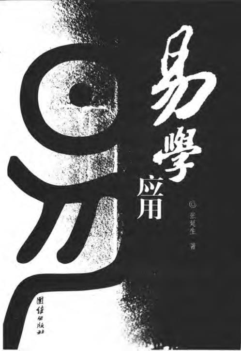 易学应用.pdf