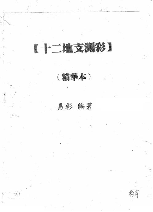 十二地支测彩精华本_易彩.pdf