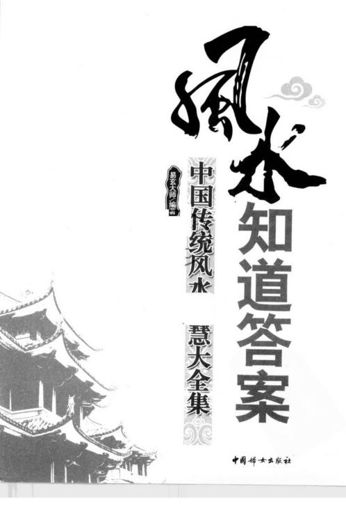 风水知道答案_风水智慧大全集_易玄大师.pdf