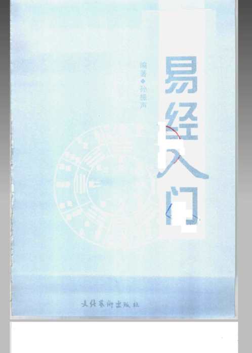 易经入门_孙振声.pdf