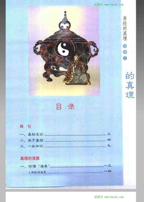 易经的真理_丹明子.pdf