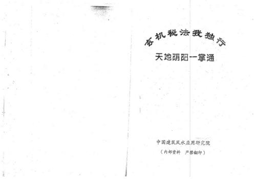 玄机秘法我独行_又名天地阴阳掌_易缘.pdf