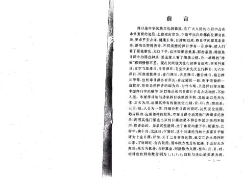 真传河洛择日法_易缘.pdf