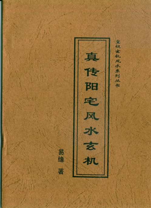 真传阳宅风水玄机_易缘.pdf