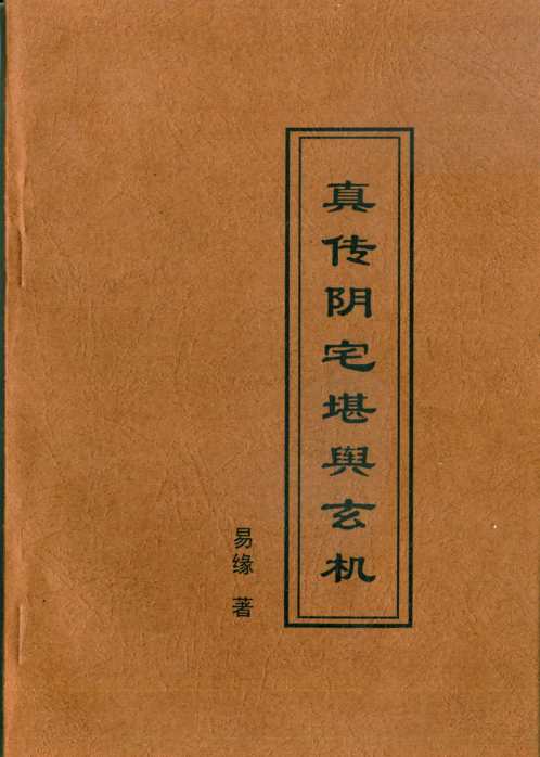 真传阴宅堪舆玄机_易缘.pdf