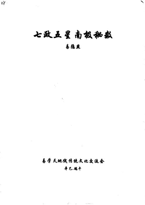 七政五星南极秘数_易隐燕.pdf