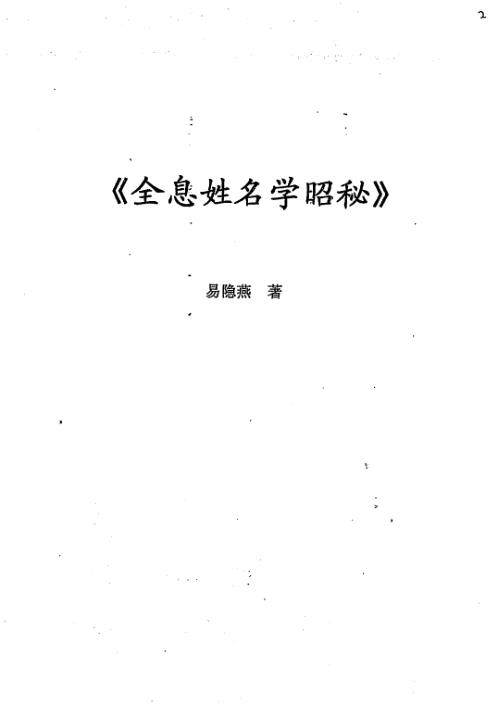 全息姓名学昭秘_易隐燕.pdf