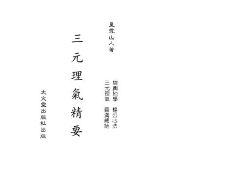 三元理气精要_星云山人.pdf