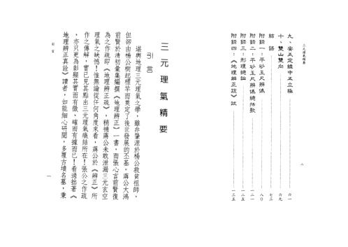 三元理气精要_星云山人.pdf