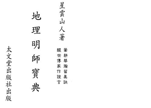 地理明师宝典_星云山人.pdf