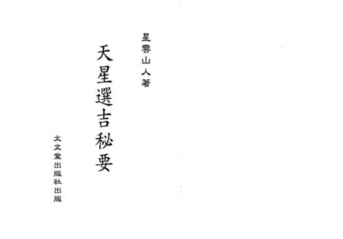 天星选吉秘要_星云山人.pdf