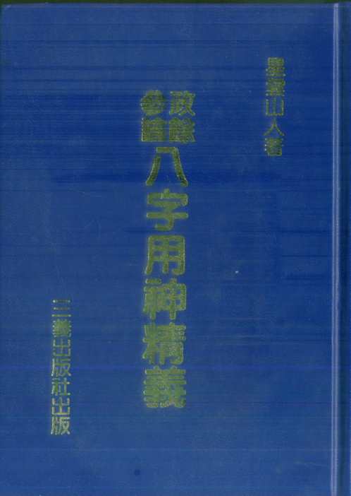 政余参论八字用神精义_星云山人.pdf