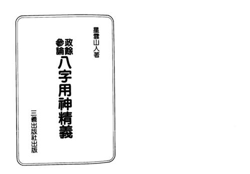 政余参论八字用神精义_星云山人.pdf