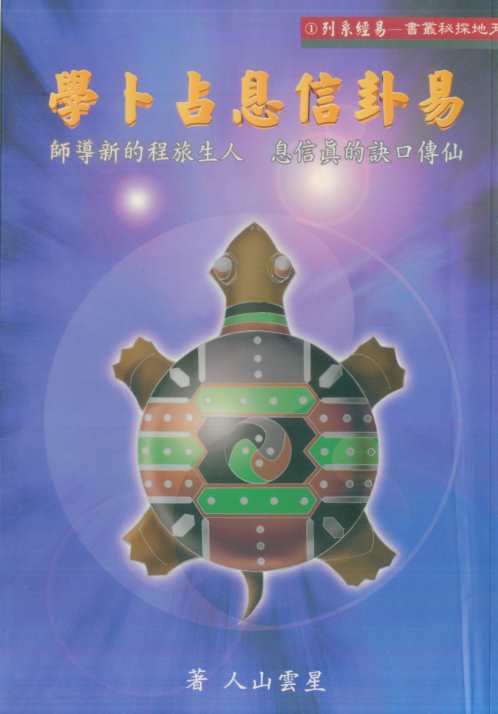 易卦信息占卜学_星云山人.pdf