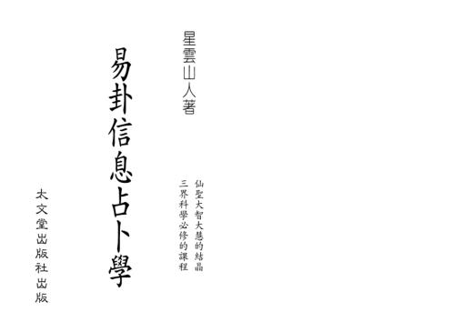 易卦信息占卜学_星云山人.pdf