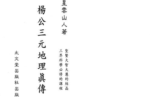 三元地理真传_星云山人.pdf