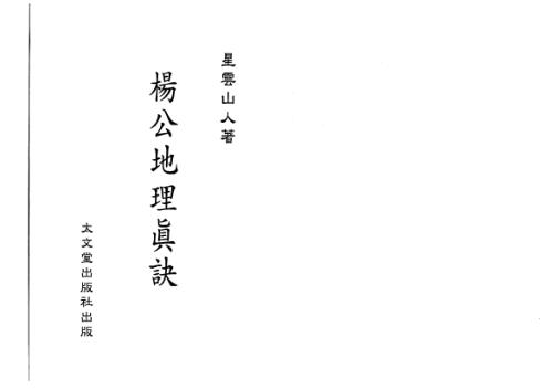 地理真诀_星云山人.pdf