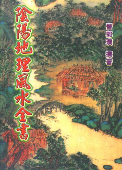 晋_阴阳地理风水全书_郭璞.pdf