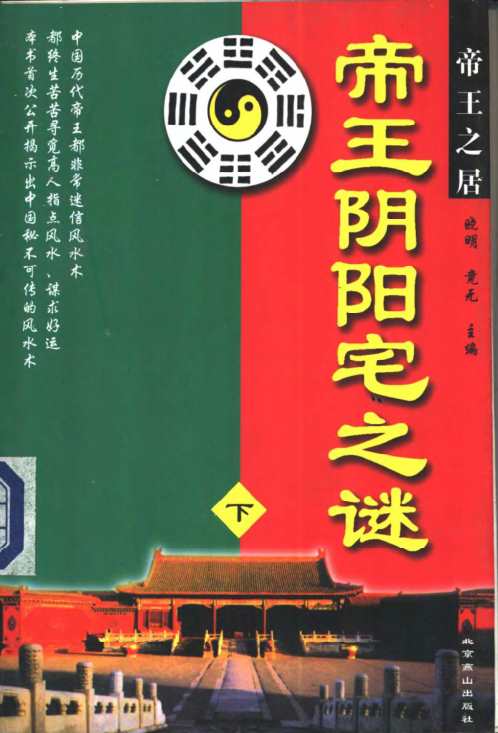 帝王阴阳宅之谜_下_晓明_竟无.pdf