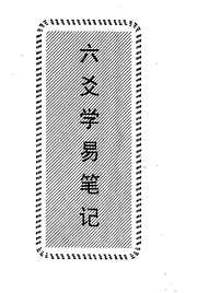 六爻学易笔记_曲炜.pdf