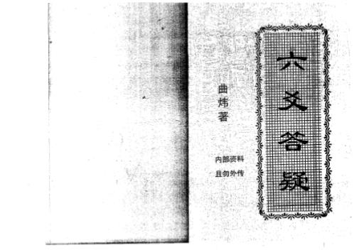 六爻答疑_曲炜.pdf